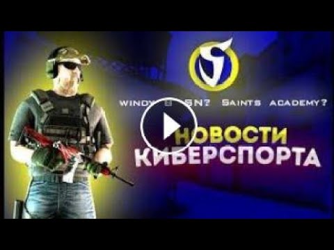 НОВОСТИ КИБЕРСПОРТА В STANDOFF 2 ❤️❄️