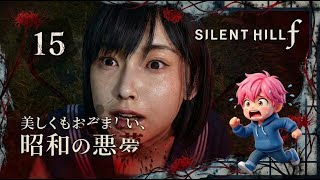 15/即死！？赤い蔓に捕食される絶望の結末…修の秘密基地で見つけたモノとは/#サイレントヒルf【実況プレイ】#silenthillf