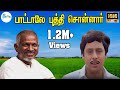 Pattale Puthi Sonnar பாட்டாலேபுத்திசொன்னார் Ramarajan Il
