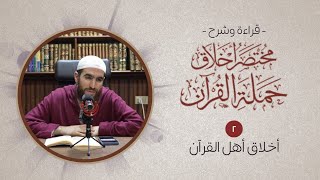 صورة ٢- أخلاق أهل القرآن - مختصر أخلاق حملة القرآن - شريف علي