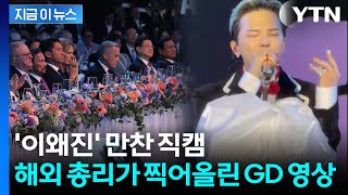 Download lagu '총리님 감사합니다'...지드래곤 직캠 공유에 국내외 반응 폭발 [지금이뉴스] / YTN mp3