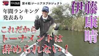 JB霞ヶ浦第４戦　G nius project　伊藤康晴