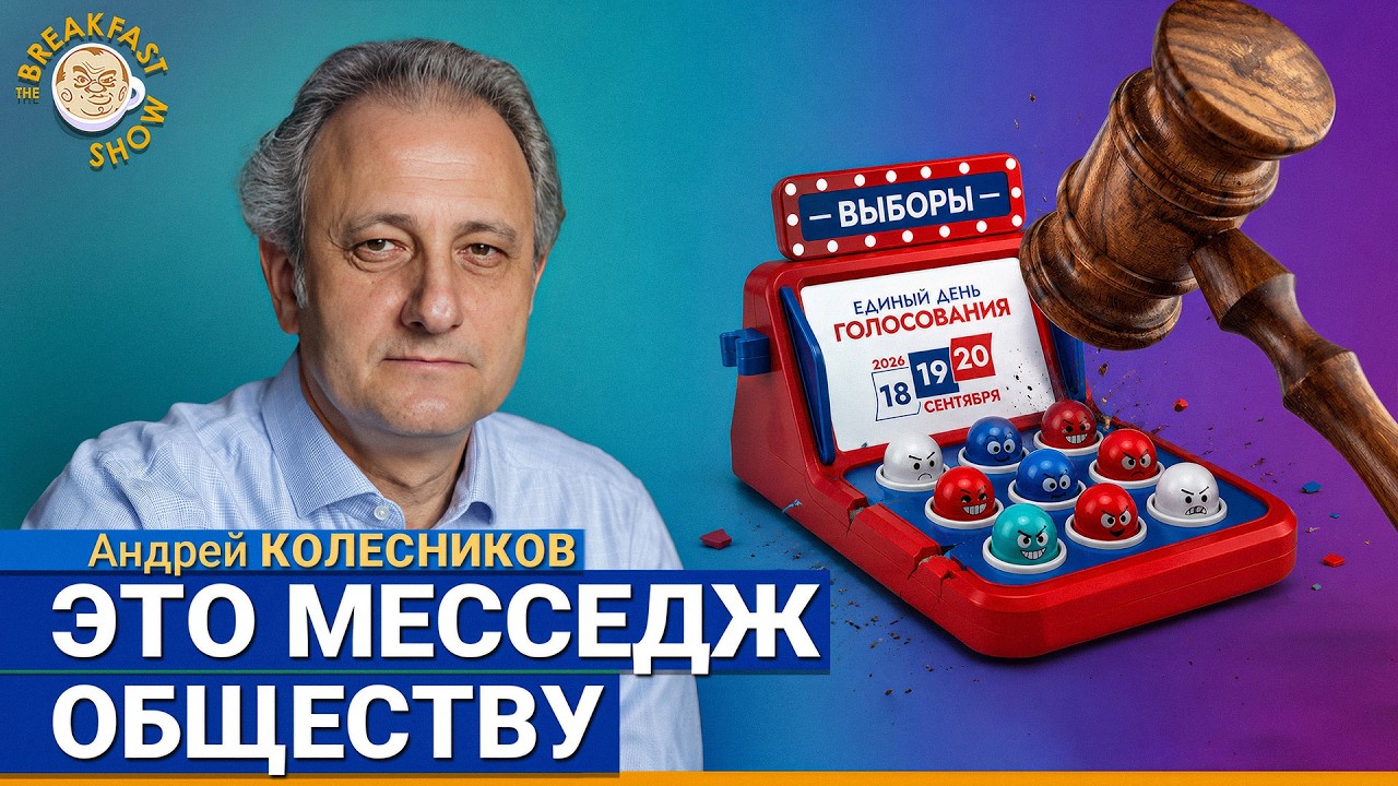 Что теперь делать на «выборах»? | Андрей Колесников на Breakfast Show