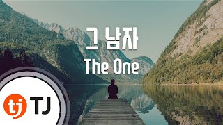 [TJ노래방] 그 남자 - The One (That man - The One) / TJ Karaoke