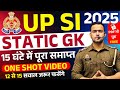 15 घंटे का सम्पूर्ण STATIC GK FOR UPSI 2025 UPSI मे 10 नंबर 