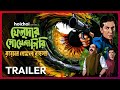 Official Trailer Feludar Goyendagiri Royal Bengal Rawhoshyo Tota RC Kamaleswar M 24 Dec