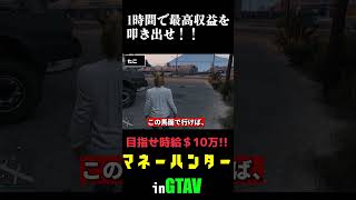 マネーハンター2 #gta5 #実況プレイ  #企画動画