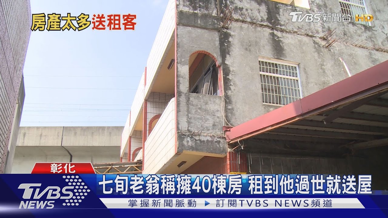 七旬老翁稱擁40棟房 租到他過世就送屋