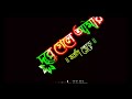 Sokhi Re Sokhi Re Black Screen Status Bangali Lypics Status Video ️ ️