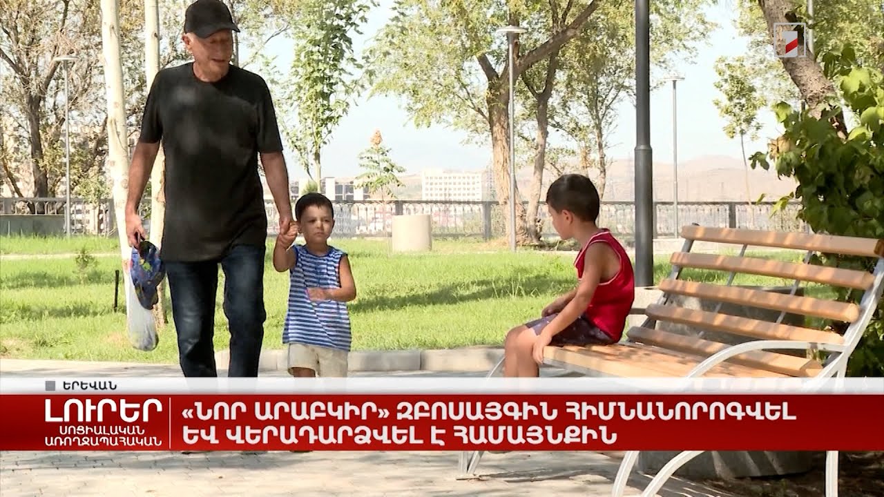 «Նոր Արաբկիր» զբոսայգին հիմնանորոգվել և վերադարձվել է համայնքին