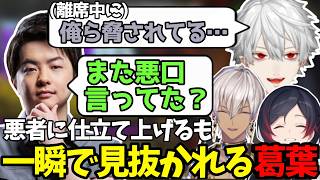 【VCCスプラ】sasatikkの離席中に悪者に仕立て上げるも一瞬で見抜かれてしまう葛葉【葛葉/にじさんじ/切り抜き】