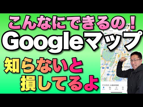 [Técnicas que você pode usar imediatamente] Esta é a segunda vez que uso o Google Maps. Desta vez, apresentaremos funções como exibição de dados em um mapa e busca de horários de ônibus nos pontos de ônibus. É muito conveniente!