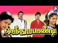 Sendhoorapandi | 1993 | Vijay | Yuvarani | Vijayakanth | Gouthami | Tamil Super Hit Full Movie