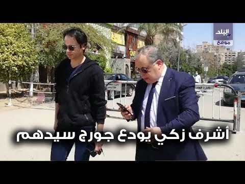 أشرف زكي من أمام جثمان جورج سيدهم رحل فارس الكوميديا