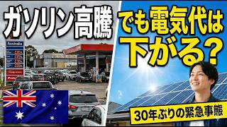 【9割が知らない】オーストラリア、ガソリン3ドル超えで食料50%高騰?今すぐやるべき対策
