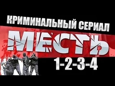 Трейлер «Месть»
