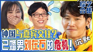 Download lagu [Chinese SUB] Have you ever dated with guest? MC Jae-seok's searching question!ㅣRunningman mp3