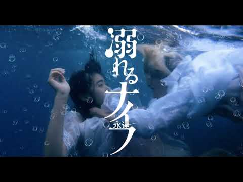 Drowning Love (Oboreru Knife) 永遠