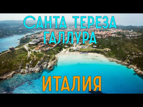 Италия. Санта Тереза Галлура