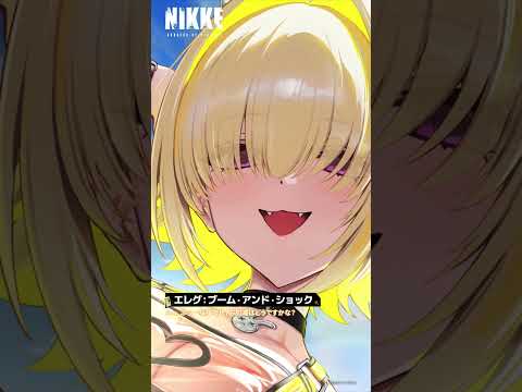 ASMR - 二人を繋げる電気信号【エレグ：ブーム・アンド・ショック】 │ 勝利の女神：NIKKE