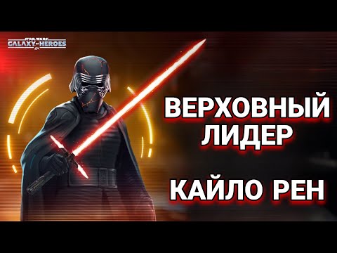 Гайд по получению Верховного лидера Кайло Рена (этапы 1-3). Star Wars: Galaxy of Heroes