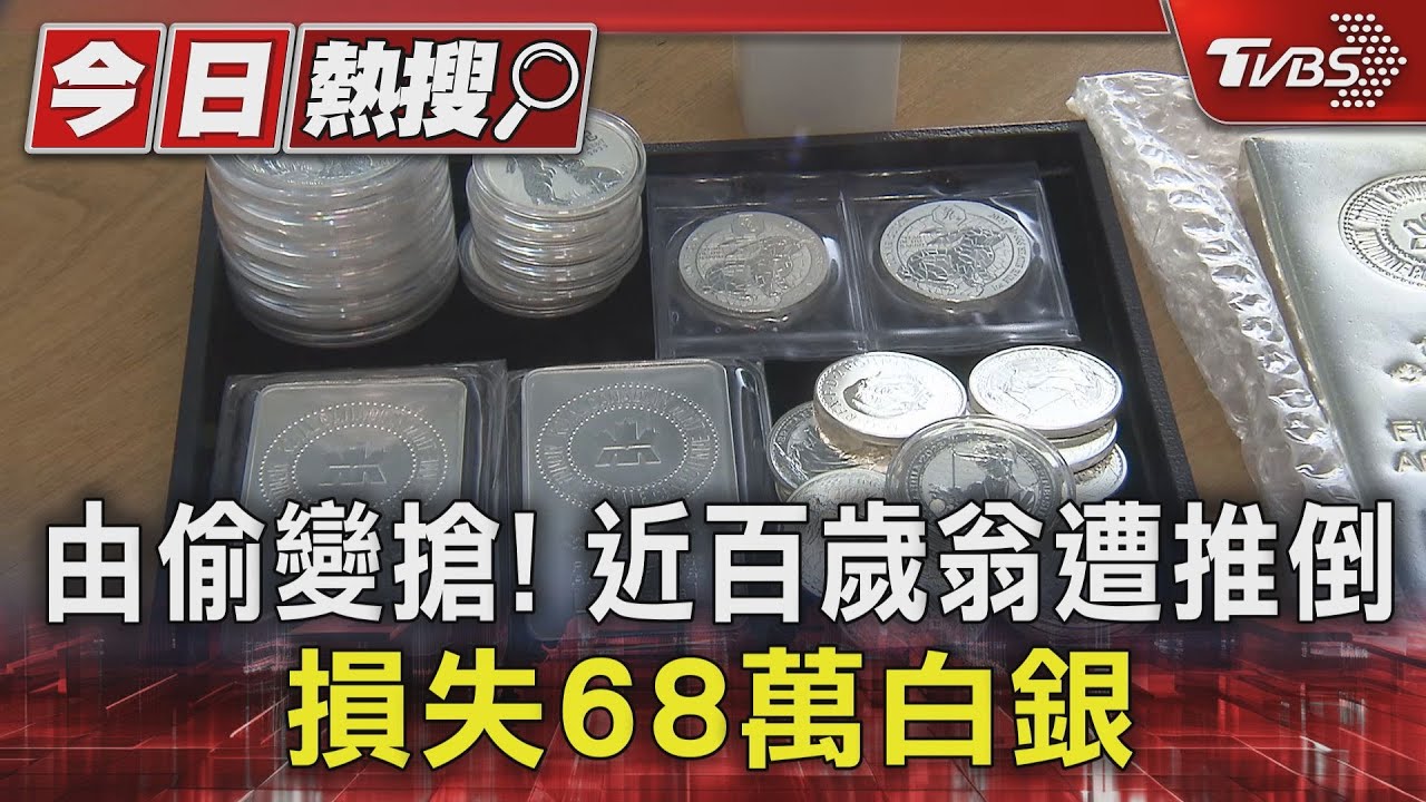 由偷變搶! 近百歲翁遭推倒損失68萬白銀