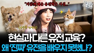 우리는 학교에서 현실과 다른 유전학을 배우고 있는 것일까? 과연 우리에게 필요한 유전학이란 무엇일까? (유전학 1/3) [쵸파 안주현 박사]