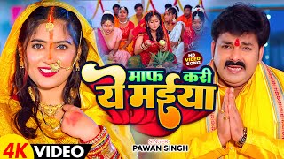 Download lagu #VIDEO | माफ़ कदी ये मईया | #Pawan Singh | Maf Kadi Ye Maiya | पवन सिंह New Chhath Video Song mp3 Download lagu #VIDEO | माफ़ कदी ये मईया | #Pawan Singh | Maf Kadi Ye Maiya | पवन सिंह New Chhath Video Song mp3