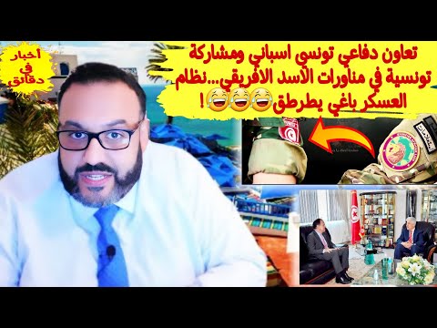 تعاون دفاعي تونسي اسباني ومشاركة تونسية في مناورات الاسد الافريقي