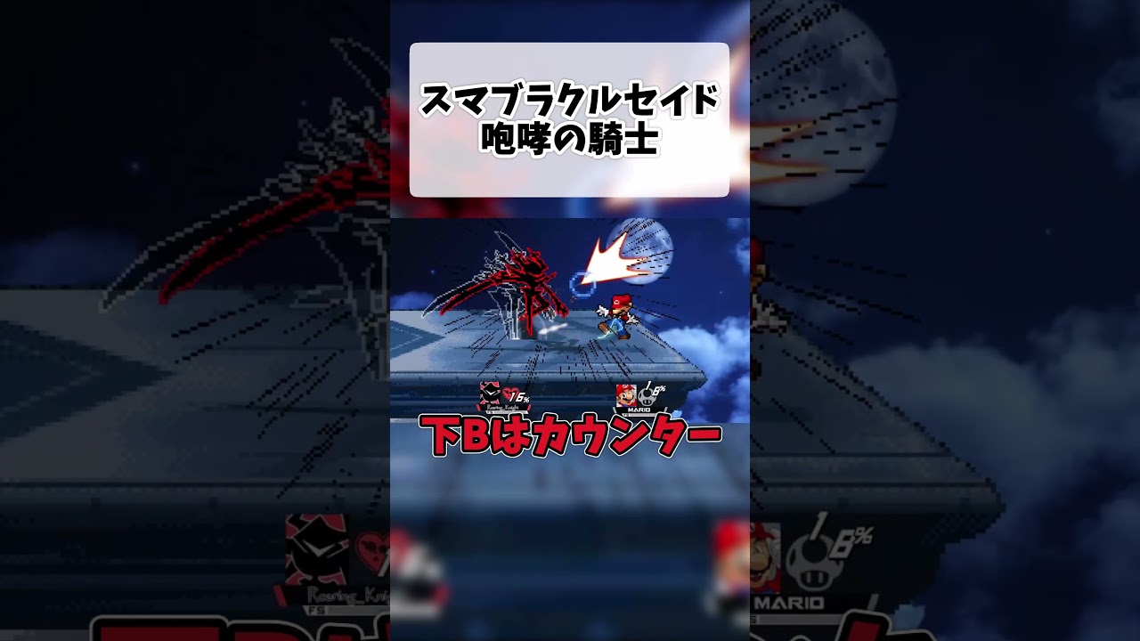 スマブラクルセイド　咆哮の騎士#スマブラクルセイド