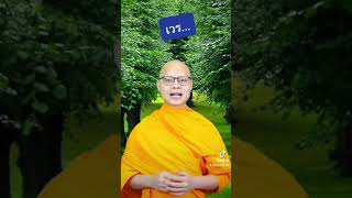 Download lagu เวร… | ธรรมะ TikTok 1 นาที EP. 32 mp3