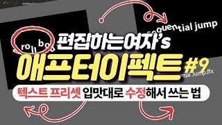 애프터이펙트 #9 : 텍스트 프리셋, 내맘대로 양념쳐서 쓰는법! 입 맛대로 바꾸는 프리셋 수정법 After Effects Text Presets -하