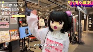 【猫舌ふ〜ふ〜】秋葉原アキバロボラボでお買い物もっち！【#もっちぃ散歩】