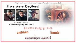 [Karaoke/Thaisub]If We Were Destined(운명이라면) - Ben(벤) A Korean Odyssey(화유기) OST Part6