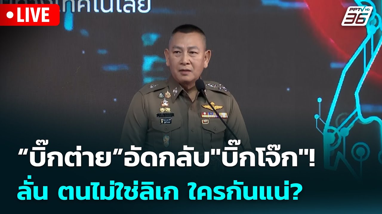 🔴 Live เข้มข่าวเย็น |“บิ๊กต่าย”อัดกลับ"บิ๊กโจ๊ก"! ลั่น 