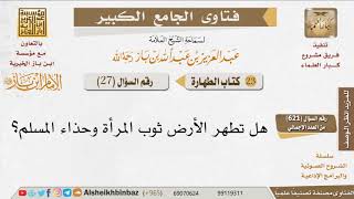 027   هل تطهر الأرض ثوب المرأة وحذاء المسلم؟ للإمام ابن باز image