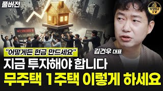 어떻게든 돈 마련해서 무주택 1주택 이렇게 하세요 [김건우 대표 풀버전]