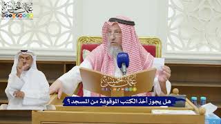 198 - هل يجوز أخذ الكتب الموقوفة من المسجد؟ - عثمان الخميس