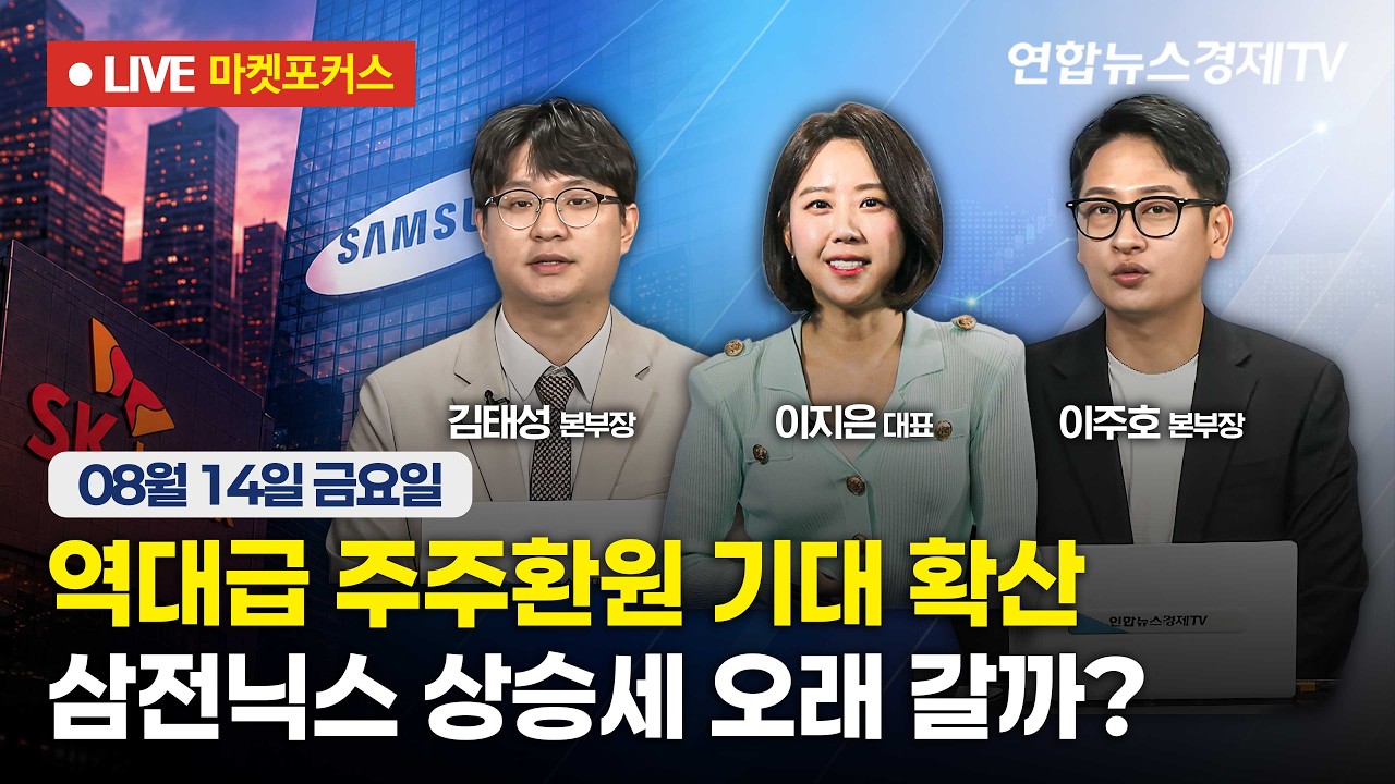 🔴[생방송] 역대급 주주환원 기대 확산 | 삼전닉스 상승세 오래 갈까?  |  마켓포커스 260814
