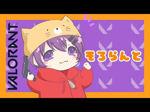 【VALORANT】温かい心をもってソロコンペ(合わせピックなり)【Vtuber/菰狐きさらぎ 】