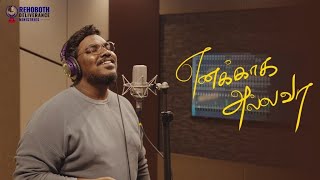 Giftson Durai  Yennakaga Allava(Official Music Vid