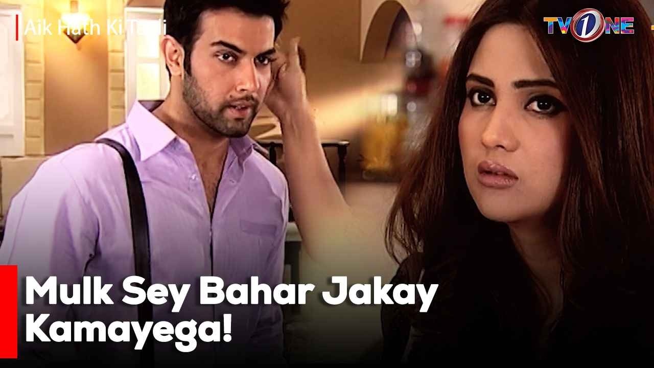 Mulk Sey Bahar Jakay Kamayega! | Aik Hath Ke Tali | Sonya Hussyn | Fiza Ali |