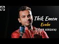 Thik Emon Evabe | Cover Version | Pritam Kumar | Arijit Singh | Gangster | Yash | Mimi