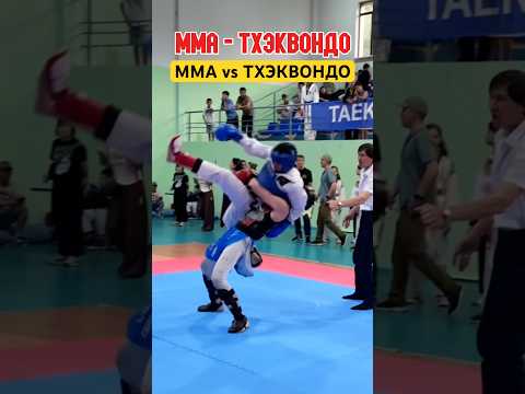 ММА vs ТХЭКВОНДО 💀 #мма #тхэкаондо #тренировка #кунфу #кикбоксинг
