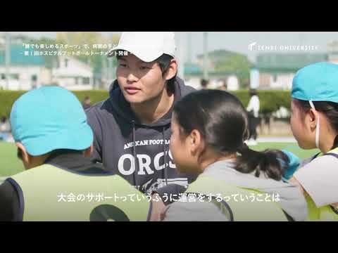 宗教学科 動スル？プロジェクト_ホスピタルフットボールの取り組み