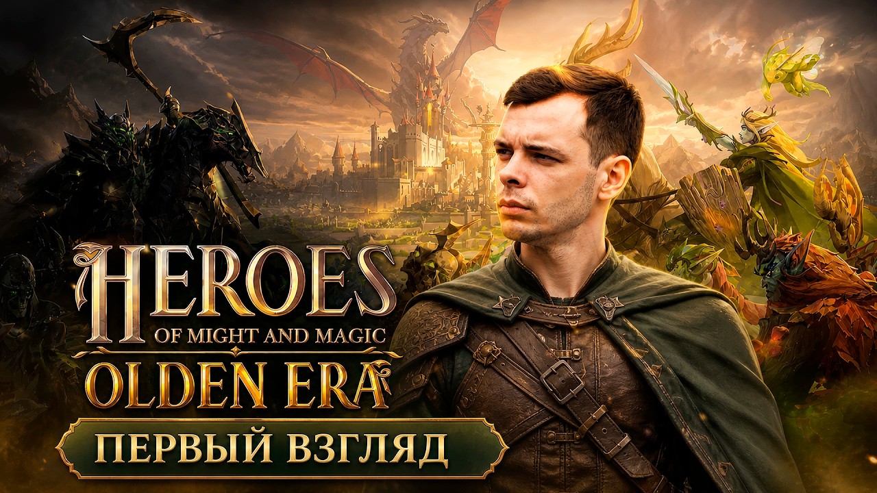 Heroes of Might and Magic: Olden Era - Первый взгляд