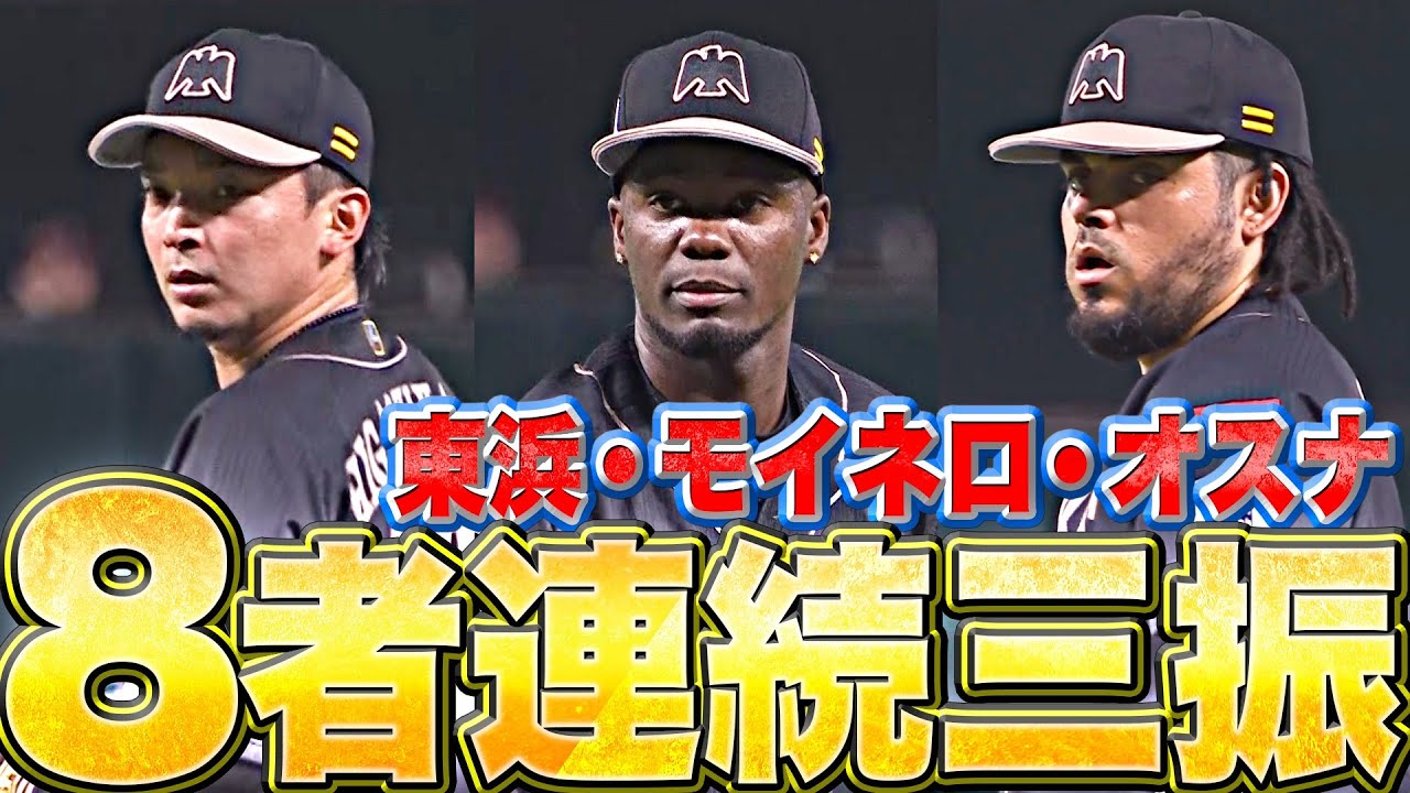 【KKK・KKK・KK】驚愕…『東浜・モイネロ・オスナで “圧巻の8者連続三振”』