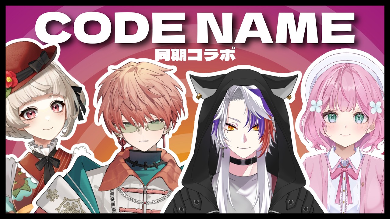 【#雀魂 / #VPL 】VPL7期生でコードネームやってくぞ!【#新人Vtuber /椿きんつば】