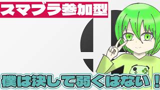 スマブラ参加型する。５回連続で勝利したら最弱を撤回したい！今回短めの配信です【#参加型、#スマブラSP】