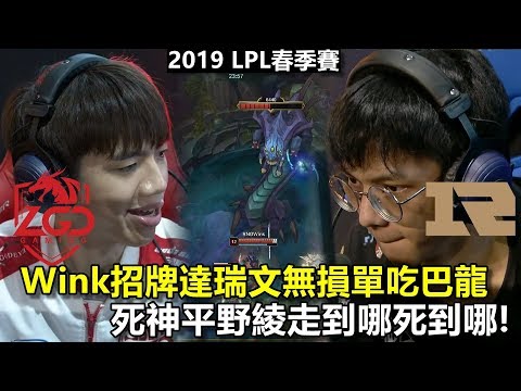 2019/1/22 Wink招牌達瑞文無損單吃巴龍 死神平野綾走到哪死到哪！丨LPL春季賽 LGD vs RNG Game2